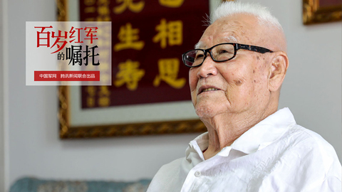 百岁红军的嘱托丨李培英：延安作风永远不能丢