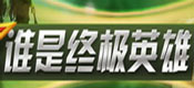 谁是终极英雄