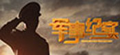 军事纪实