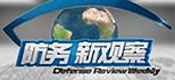 防务新观察