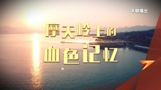 摩天岭上的血色记忆