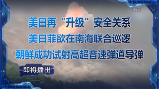 美日再“升级”安全关系 美日菲欲在南海联合巡逻 朝鲜成功试射高超音速弹道导弹
