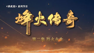 烽火传奇 第2集 烈火永生