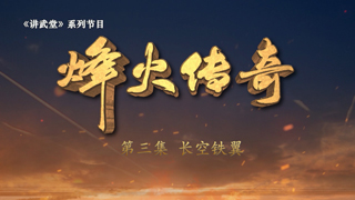 烽火传奇 第3集 长空铁翼